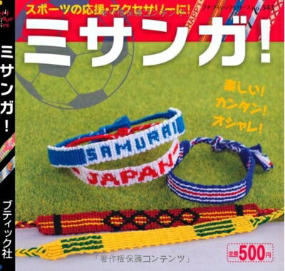 【中古】 ミサンガ! (プチブティックシリーズ 543)