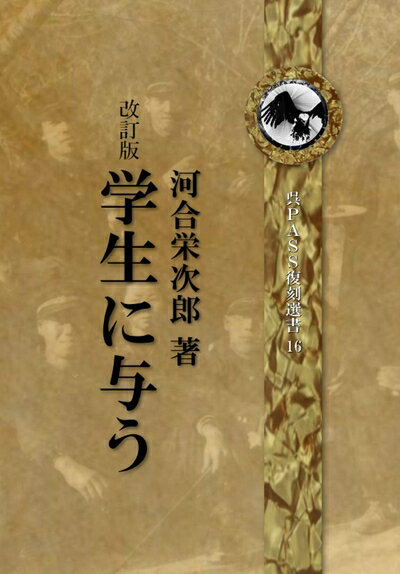 【中古】 【全文復刻】改訂版 「学生に与う」 呉PASS復刻選書16 「君たちはどう生きるか」に繋がる、教..