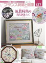 【中古】 フランス刺繍と図案 137―戸塚刺繍