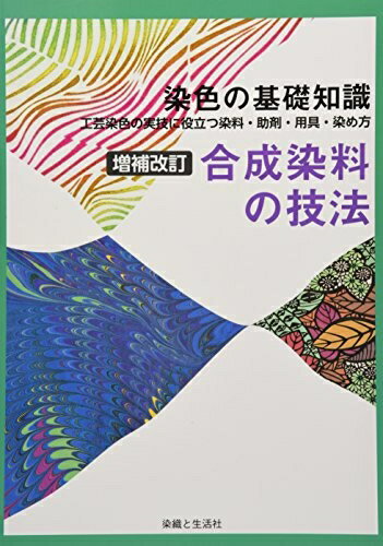 【中古】 増補改訂 合成染料の技法 (染色の基礎知識)