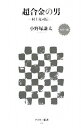 【中古】 カラー版 超合金の男 -村上克司伝- (アスキー新書 105)