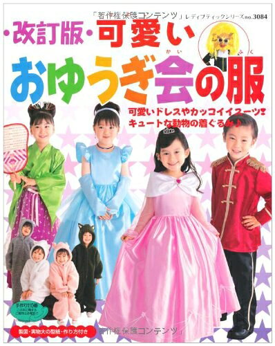 【最短発送日時につきまして】商品のお届け日を「指定なし」としていただきますと最短で発送されます。最短でのお届けをご希望の場合には、お届け日を「指定なし」としてご注文いただきますようお願いいたします。【商品名】可愛いおゆうぎ会の服 改訂版 (レディブティックシリーズ no. 3084)（中古品）中古本の特性上【ヤケ、破れ、折れ、メモ書き、匂い】等がある場合がございます。また、商品名に【付属、特典、○○付き、ダウンロードコード】等の記載があっても中古品の場合は基本的にこれらは付属致しません。当店の中古品につきましては商品チェックの上、問題がないものを取り扱っております。ご安心いただきました上でご購入ください。【ご注文〜発送完了までの流れ】ご注文は24時間365日受け付けております。当店から商品発送後に発送通知メールが送信されます。発送までの期間といたしましては、ご決済完了後より2〜5営業日程度となります。お届け日を「指定なし」としていただきますと最短で発送されます。【ご注意事項】■返品について当店はお客様都合によるご注文・ご決済後のキャンセル・返品はお受けしておりません。ご承知おきのうえご注文をお願いいたします。■商品画像につきまして掲載されております画像はイメージとなります。実際の商品とは色味・付属品等が異なる場合がございますため、予めご承知おきください。■当店へのご連絡につきましてご連絡の際には購入履歴の「ショップへお問い合わせ」よりご連絡をいただきますようお願いいたします。