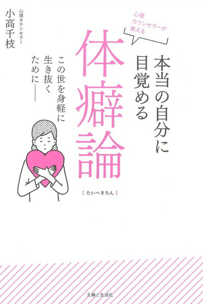【中古】 心理カウンセラーが教える 本当の自分に目覚める体癖論