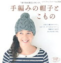 【中古】 手編みの帽子とこもの: かわいい帽子やマフラー、スヌード、アームウォーマー… (ブティック・ムック No. 3122)
