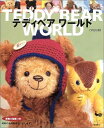 【中古】 テディベアワールド: 実物大型紙つき
