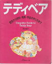 【中古】 テディベア: 歴史から材料・用具・作品の作り方まで (ヴォーグ基礎シリーズ)