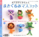 【中古】 まきぐるみマスコット: 巻くだけでかんたん (プチブティックシリーズ 516)