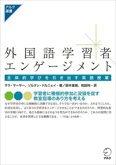 【中古】 外国語学習者エンゲージメント ― 主体的学びを引き出す英語授業 (アルク選書)