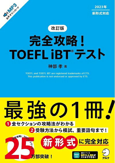 【最短発送日時につきまして】商品のお届け日を「指定なし」としていただきますと最短で発送されます。最短でのお届けをご希望の場合には、お届け日を「指定なし」としてご注文いただきますようお願いいたします。【商品名】改訂版　完全攻略！ TOEFL iBT(R) テスト[音声DL付]（中古品）中古本の特性上【ヤケ、破れ、折れ、メモ書き、匂い】等がある場合がございます。また、商品名に【付属、特典、○○付き、ダウンロードコード】等の記載があっても中古品の場合は基本的にこれらは付属致しません。当店の中古品につきましては商品チェックの上、問題がないものを取り扱っております。ご安心いただきました上でご購入ください。【ご注文〜発送完了までの流れ】ご注文は24時間365日受け付けております。当店から商品発送後に発送通知メールが送信されます。発送までの期間といたしましては、ご決済完了後より2〜5営業日程度となります。お届け日を「指定なし」としていただきますと最短で発送されます。【ご注意事項】■返品について当店はお客様都合によるご注文・ご決済後のキャンセル・返品はお受けしておりません。ご承知おきのうえご注文をお願いいたします。■商品画像につきまして掲載されております画像はイメージとなります。実際の商品とは色味・付属品等が異なる場合がございますため、予めご承知おきください。■当店へのご連絡につきましてご連絡の際には購入履歴の「ショップへお問い合わせ」よりご連絡をいただきますようお願いいたします。