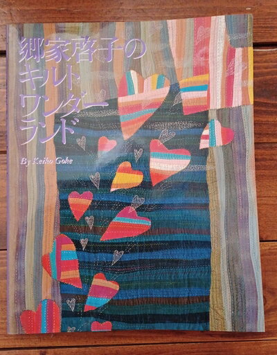 【中古】 郷家啓子のキルトワンダーランド