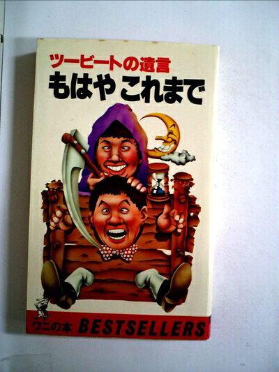 【中古】(非常に良い)もはやこれまで—ツービートの遺言 (1980年) (ワニの本—ベストセラーシリーズ)