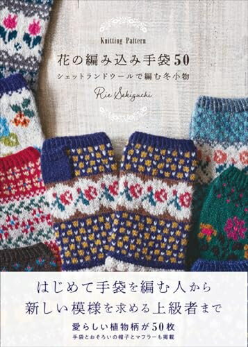 【中古】 花の編み込み手袋50 Knitting Pattern　シェットランドウールで編む冬小物