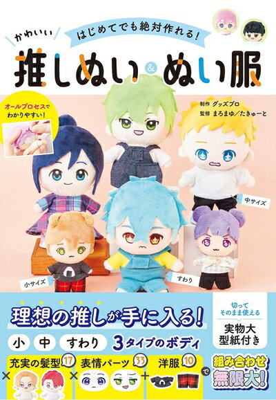 【中古】 はじめてでも絶対作れる！ かわいい推しぬい＆ぬい服