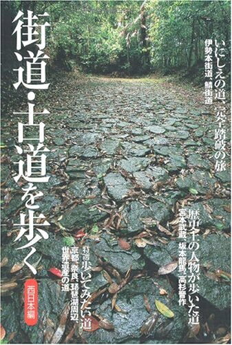 【中古】 街道・古道を歩く―西日本編 (歩く旅シリーズ 街道・古道)