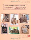 【中古】 仕立て方がわかる人気のバッグ: 「パッチワーク教室」のベスト作品を集めた決定版 (レッスンシリーズ パッチワーク教室セレクション)
