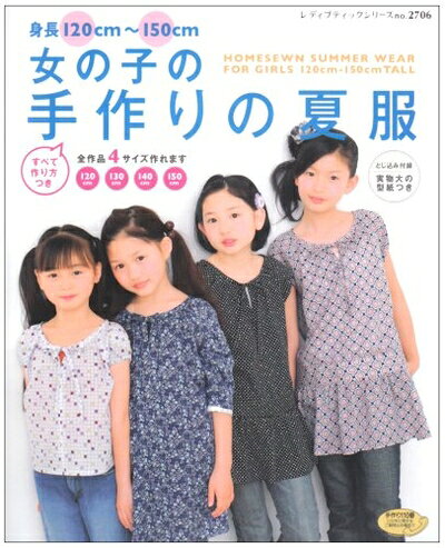【中古】 女の子の手作りの夏服: 身長120cm～150cm (レディブティックシリーズ no. 2706)