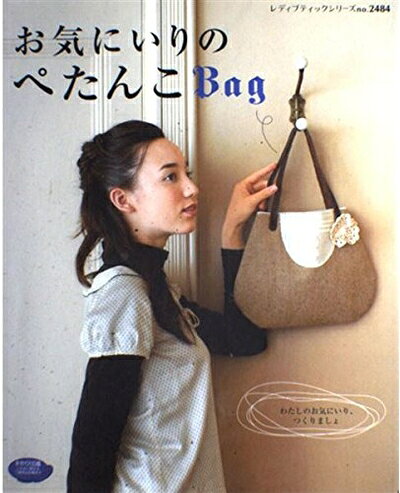【中古】 お気にいりのぺたんこBag: わたしのお気にいり、つくりましょう (レディブティックシリーズ no. 2484)