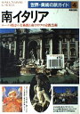【中古】 南イタリア: ローマ・周辺の美術館と南イタリアの宗教芸術 (世界美術の旅ガイド 4)
