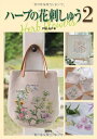 【中古】 ハーブの花刺しゅう〈2〉