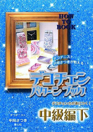 【中古】 デコチェンパターンブック 中級編 下 保存版