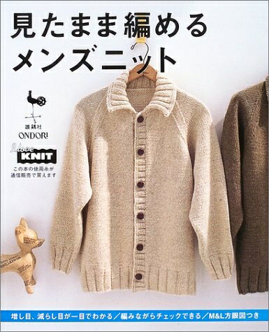 【中古】 見たまま編めるメンズニット: 増し目、減らし目が一目でわかる/編みながらチェックできる/M&L方眼図つき