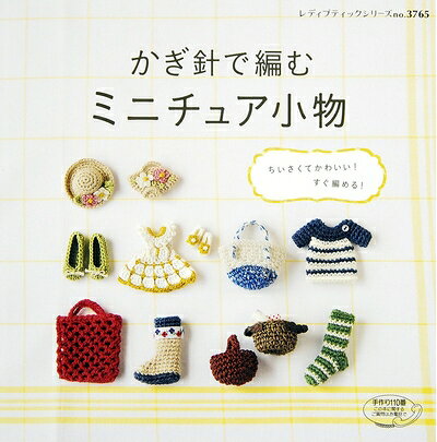【最短発送日時につきまして】商品のお届け日を「指定なし」としていただきますと最短で発送されます。最短でのお届けをご希望の場合には、お届け日を「指定なし」としてご注文いただきますようお願いいたします。【商品名】かぎ針で編む ミニチュア小物 (レディブティックシリーズno.3765)（中古品）中古本の特性上【ヤケ、破れ、折れ、メモ書き、匂い】等がある場合がございます。また、商品名に【付属、特典、○○付き、ダウンロードコード】等の記載があっても中古品の場合は基本的にこれらは付属致しません。当店の中古品につきましては商品チェックの上、問題がないものを取り扱っております。ご安心いただきました上でご購入ください。【ご注文〜発送完了までの流れ】ご注文は24時間365日受け付けております。当店から商品発送後に発送通知メールが送信されます。発送までの期間といたしましては、ご決済完了後より2〜5営業日程度となります。お届け日を「指定なし」としていただきますと最短で発送されます。【ご注意事項】■返品について当店はお客様都合によるご注文・ご決済後のキャンセル・返品はお受けしておりません。ご承知おきのうえご注文をお願いいたします。■商品画像につきまして掲載されております画像はイメージとなります。実際の商品とは色味・付属品等が異なる場合がございますため、予めご承知おきください。■当店へのご連絡につきましてご連絡の際には購入履歴の「ショップへお問い合わせ」よりご連絡をいただきますようお願いいたします。