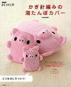 【中古】 かぎ針編みの湯たんぽカバー (生活実用シリーズ NHKおしゃれ工房)