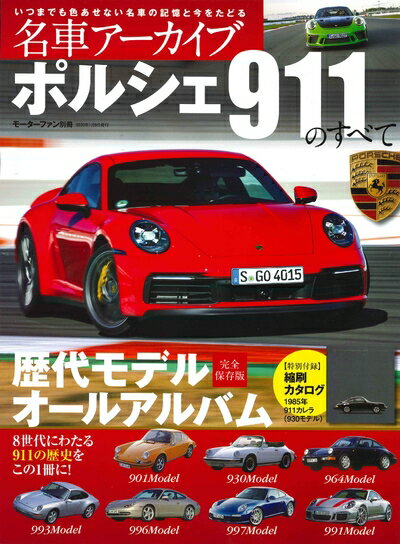 【中古】 名車アーカイブ ポルシェ911のすべて (名車アーカイブシリーズ モーターファン別冊)