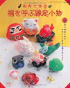 【中古】 和布で作る福を呼ぶ縁起小物 (レディブティックシリーズno.3324)