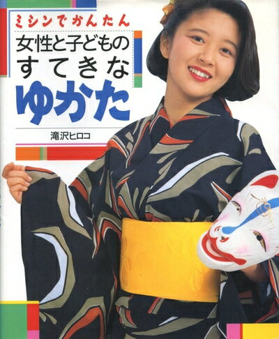 【中古】 女性と子どものすてきなゆかた: ミシンでかんたん