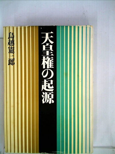 【最短発送日時につきまして】商品のお届け日を「指定なし」としていただきますと最短で発送されます。最短でのお届けをご希望の場合には、お届け日を「指定なし」としてご注文いただきますようお願いいたします。【商品名】天皇権の起源 (1976年)（中古品）中古本の特性上【ヤケ、破れ、折れ、メモ書き、匂い】等がある場合がございます。また、商品名に【付属、特典、○○付き、ダウンロードコード】等の記載があっても中古品の場合は基本的にこれらは付属致しません。当店の中古品につきましては商品チェックの上、問題がないものを取り扱っております。ご安心いただきました上でご購入ください。【ご注文〜発送完了までの流れ】ご注文は24時間365日受け付けております。当店から商品発送後に発送通知メールが送信されます。発送までの期間といたしましては、ご決済完了後より2〜5営業日程度となります。お届け日を「指定なし」としていただきますと最短で発送されます。【ご注意事項】■返品について当店はお客様都合によるご注文・ご決済後のキャンセル・返品はお受けしておりません。ご承知おきのうえご注文をお願いいたします。■商品画像につきまして掲載されております画像はイメージとなります。実際の商品とは色味・付属品等が異なる場合がございますため、予めご承知おきください。■当店へのご連絡につきましてご連絡の際には購入履歴の「ショップへお問い合わせ」よりご連絡をいただきますようお願いいたします。