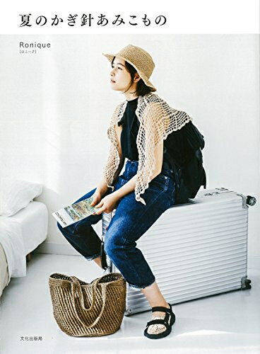 【中古】 夏のかぎ針あみこもの