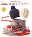 【中古】 手あみの帽子とマフラー: はじめてかんたんできちゃった! (Let’s Knit series)