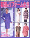 【中古】 和服のリフォーム全書 改訂版: リフォームで蘇る、和の魅力 (レディブティックシリーズ no. 2374)