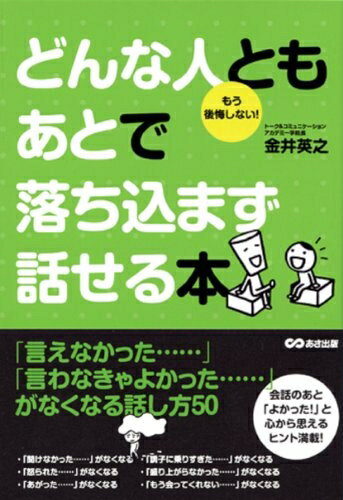 【中古】 どんな人ともあとで落ち込まず話せる本