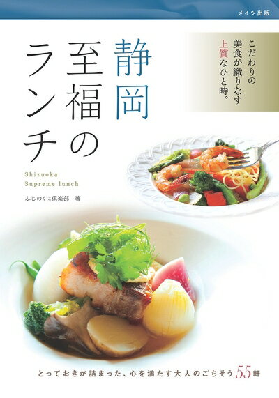 【中古】 静岡 至福のランチ