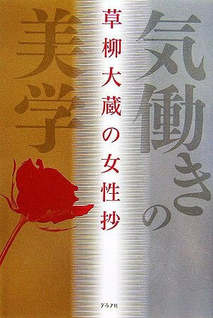 【中古】 草柳大蔵の女性抄