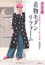【中古】 決定版 着物モダンリフォーム 着物地でやさしく作る洋服