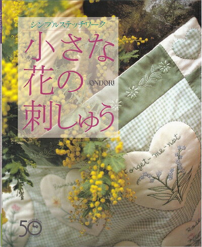 【最短発送日時につきまして】商品のお届け日を「指定なし」としていただきますと最短で発送されます。最短でのお届けをご希望の場合には、お届け日を「指定なし」としてご注文いただきますようお願いいたします。【商品名】シンプルステッチワーク小さな花の刺しゅう（中古品）中古本の特性上【ヤケ、破れ、折れ、メモ書き、匂い】等がある場合がございます。また、商品名に【付属、特典、○○付き、ダウンロードコード】等の記載があっても中古品の場合は基本的にこれらは付属致しません。当店の中古品につきましては商品チェックの上、問題がないものを取り扱っております。ご安心いただきました上でご購入ください。【ご注文〜発送完了までの流れ】ご注文は24時間365日受け付けております。当店から商品発送後に発送通知メールが送信されます。発送までの期間といたしましては、ご決済完了後より2〜5営業日程度となります。お届け日を「指定なし」としていただきますと最短で発送されます。【ご注意事項】■返品について当店はお客様都合によるご注文・ご決済後のキャンセル・返品はお受けしておりません。ご承知おきのうえご注文をお願いいたします。■商品画像につきまして掲載されております画像はイメージとなります。実際の商品とは色味・付属品等が異なる場合がございますため、予めご承知おきください。■当店へのご連絡につきましてご連絡の際には購入履歴の「ショップへお問い合わせ」よりご連絡をいただきますようお願いいたします。