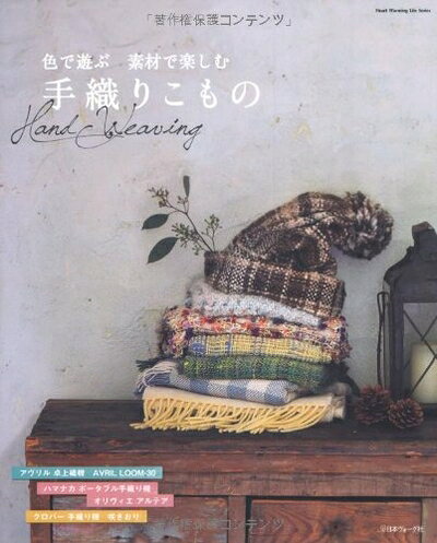 【最短発送日時につきまして】商品のお届け日を「指定なし」としていただきますと最短で発送されます。最短でのお届けをご希望の場合には、お届け日を「指定なし」としてご注文いただきますようお願いいたします。【商品名】色で遊ぶ 素材で楽しむ 手織りこもの (Heart Warming Life Series)（中古品）中古本の特性上【ヤケ、破れ、折れ、メモ書き、匂い】等がある場合がございます。また、商品名に【付属、特典、○○付き、ダウンロードコード】等の記載があっても中古品の場合は基本的にこれらは付属致しません。当店の中古品につきましては商品チェックの上、問題がないものを取り扱っております。ご安心いただきました上でご購入ください。【ご注文〜発送完了までの流れ】ご注文は24時間365日受け付けております。当店から商品発送後に発送通知メールが送信されます。発送までの期間といたしましては、ご決済完了後より2〜5営業日程度となります。お届け日を「指定なし」としていただきますと最短で発送されます。【ご注意事項】■返品について当店はお客様都合によるご注文・ご決済後のキャンセル・返品はお受けしておりません。ご承知おきのうえご注文をお願いいたします。■商品画像につきまして掲載されております画像はイメージとなります。実際の商品とは色味・付属品等が異なる場合がございますため、予めご承知おきください。■当店へのご連絡につきましてご連絡の際には購入履歴の「ショップへお問い合わせ」よりご連絡をいただきますようお願いいたします。