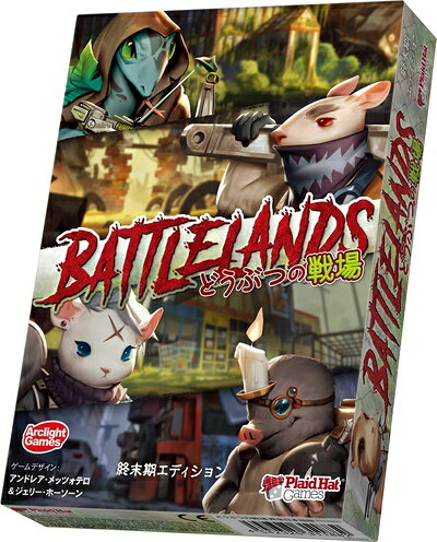 【中古】 アークライト どうぶつの戦場 完全日本語版 (3-5人用 30-60分 14才以上向け) ボードゲーム