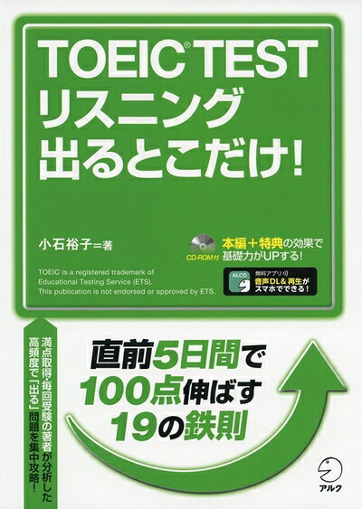 【最短発送日時につきまして】商品のお届け日を「指定なし」としていただきますと最短で発送されます。最短でのお届けをご希望の場合には、お届け日を「指定なし」としてご注文いただきますようお願いいたします。【商品名】【CD-ROM・音声DL付】TOEIC(R) TEST リスニング 出るとこだけ!（中古品）中古本の特性上【ヤケ、破れ、折れ、メモ書き、匂い】等がある場合がございます。また、商品名に【付属、特典、○○付き、ダウンロードコード】等の記載があっても中古品の場合は基本的にこれらは付属致しません。当店の中古品につきましては商品チェックの上、問題がないものを取り扱っております。ご安心いただきました上でご購入ください。【ご注文〜発送完了までの流れ】ご注文は24時間365日受け付けております。当店から商品発送後に発送通知メールが送信されます。発送までの期間といたしましては、ご決済完了後より2〜5営業日程度となります。お届け日を「指定なし」としていただきますと最短で発送されます。【ご注意事項】■返品について当店はお客様都合によるご注文・ご決済後のキャンセル・返品はお受けしておりません。ご承知おきのうえご注文をお願いいたします。■商品画像につきまして掲載されております画像はイメージとなります。実際の商品とは色味・付属品等が異なる場合がございますため、予めご承知おきください。■当店へのご連絡につきましてご連絡の際には購入履歴の「ショップへお問い合わせ」よりご連絡をいただきますようお願いいたします。