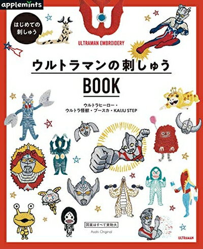 【中古】 はじめての刺しゅう ウルトラマンの刺しゅうBOOK (アサヒオリジナル)