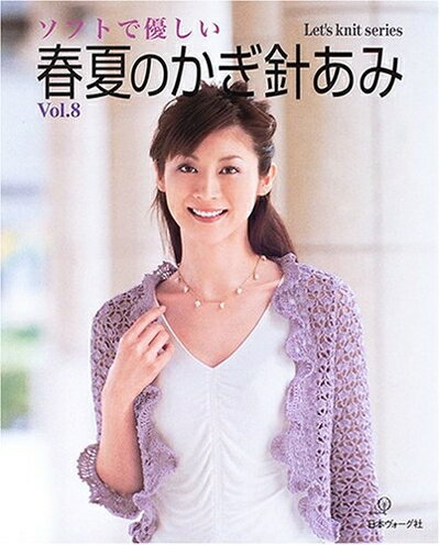 【中古】 春夏のかぎ針あみ Vol.8: ソフトで優しい (Let’s Knit series)