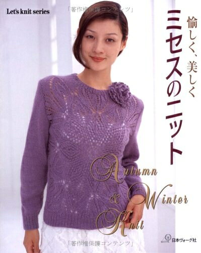 【中古】 愉しく、美しくミセスのニット (Let’s Knit series)