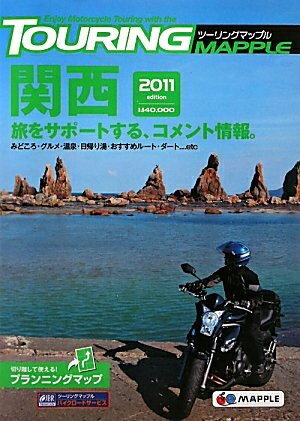 【中古】 ツーリングマップル関西2011