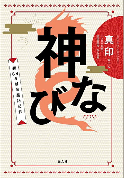 【最短発送日時につきまして】商品のお届け日を「指定なし」としていただきますと最短で発送されます。最短でのお届けをご希望の場合には、お届け日を「指定なし」としてご注文いただきますようお願いいたします。【商品名】神なび 新88カ所お遍路紀行（中古品）中古本の特性上【ヤケ、破れ、折れ、メモ書き、匂い】等がある場合がございます。また、商品名に【付属、特典、○○付き、ダウンロードコード】等の記載があっても中古品の場合は基本的にこれらは付属致しません。当店の中古品につきましては商品チェックの上、問題がないものを取り扱っております。ご安心いただきました上でご購入ください。【ご注文〜発送完了までの流れ】ご注文は24時間365日受け付けております。当店から商品発送後に発送通知メールが送信されます。発送までの期間といたしましては、ご決済完了後より2〜5営業日程度となります。お届け日を「指定なし」としていただきますと最短で発送されます。【ご注意事項】■返品について当店はお客様都合によるご注文・ご決済後のキャンセル・返品はお受けしておりません。ご承知おきのうえご注文をお願いいたします。■商品画像につきまして掲載されております画像はイメージとなります。実際の商品とは色味・付属品等が異なる場合がございますため、予めご承知おきください。■当店へのご連絡につきましてご連絡の際には購入履歴の「ショップへお問い合わせ」よりご連絡をいただきますようお願いいたします。