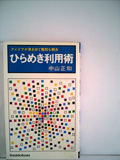 【中古】ひらめき利用術 (1978年) (Kosaido books)