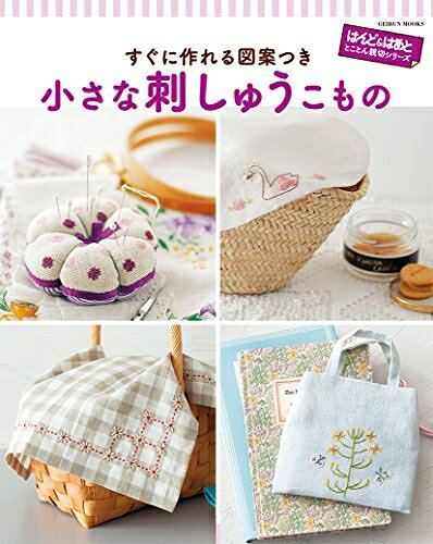 【中古】 すぐに作れる図案つき 小さな刺しゅうこもの (はんど はあと とことん親切シリーズ)