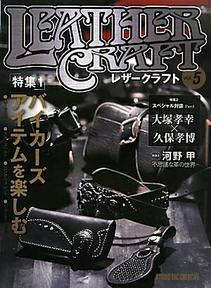 【中古】 レザークラフト Vol.5